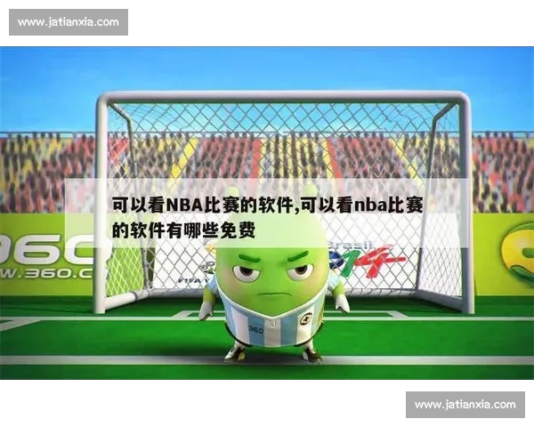 高清流畅实时更新NBA直播APP下载官方推荐指南全平台免费看球 - 副本 - 副本 - 副本 (2) - 副本 - 副本